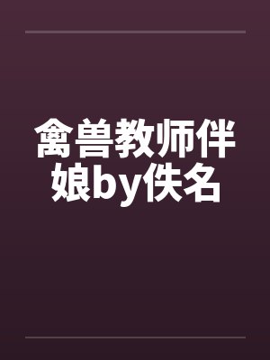 禽兽教师伴娘by佚名封面