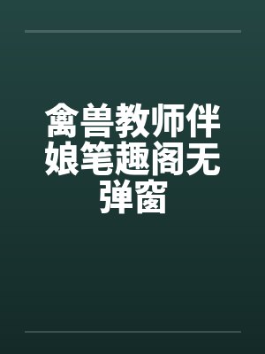 禽兽教师伴娘笔趣阁无弹窗封面