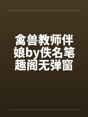 禽兽教师伴娘by佚名笔趣阁无弹窗封面