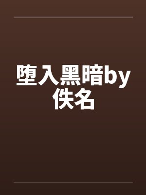 堕入黑暗by佚名封面