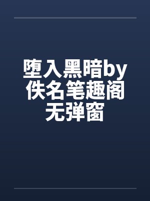 堕入黑暗by佚名笔趣阁无弹窗封面