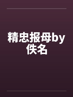 精忠报母by佚名封面