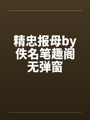 精忠报母by佚名笔趣阁无弹窗封面