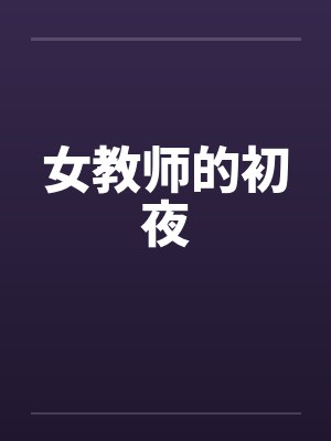女教师的初夜封面