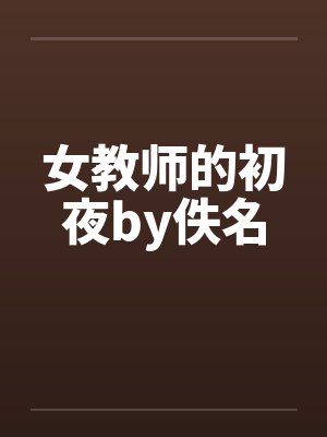 女教师的初夜by佚名封面