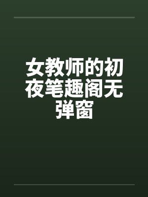 女教师的初夜笔趣阁无弹窗封面