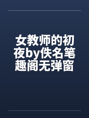 女教师的初夜by佚名笔趣阁无弹窗封面