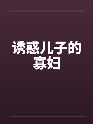 诱惑儿子的寡妇封面