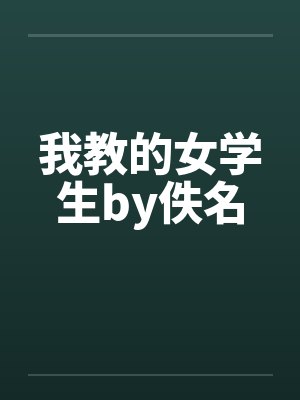 我教的女学生by佚名封面