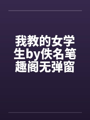 我教的女学生by佚名笔趣阁无弹窗封面