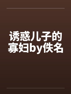 诱惑儿子的寡妇by佚名封面
