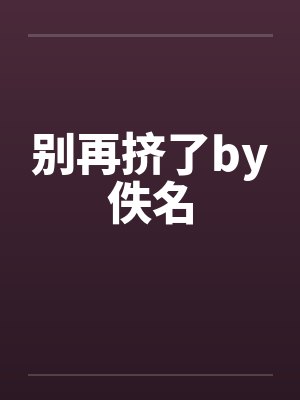 别再挤了by佚名封面