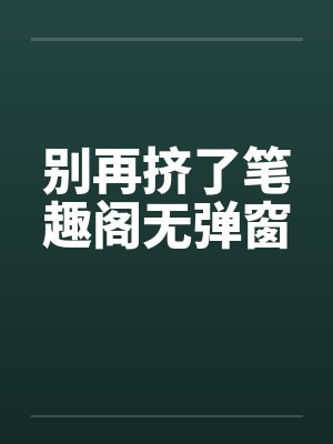 别再挤了笔趣阁无弹窗封面