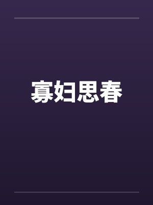 寡妇思春封面