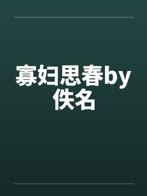 寡妇思春by佚名封面