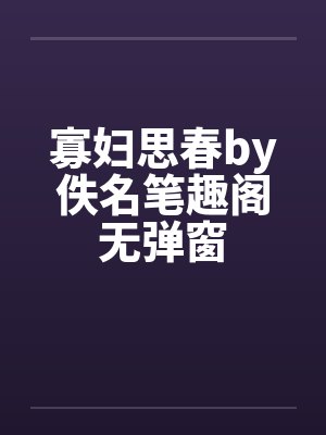 寡妇思春by佚名笔趣阁无弹窗封面