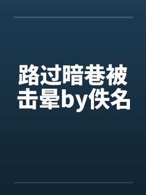 路过暗巷被击晕by佚名封面