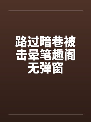 路过暗巷被击晕笔趣阁无弹窗封面