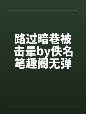 路过暗巷被击晕by佚名笔趣阁无弹窗封面