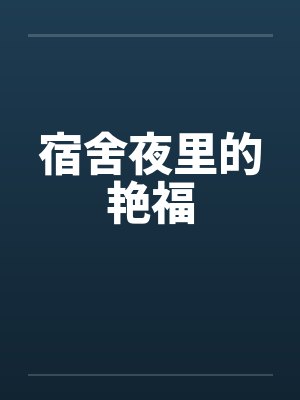 宿舍夜里的艳福封面