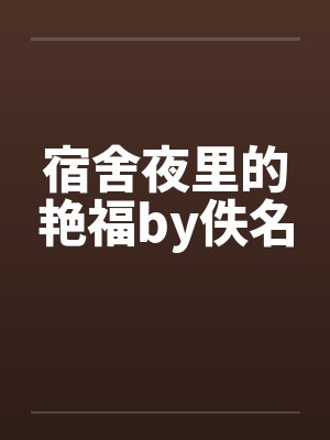 宿舍夜里的艳福by佚名封面