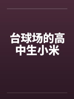 台球场的高中生小米封面