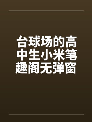 台球场的高中生小米笔趣阁无弹窗封面