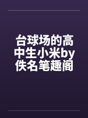 台球场的高中生小米by佚名笔趣阁无弹窗封面