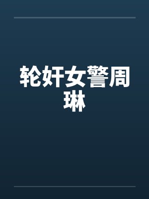 轮奸女警周琳封面