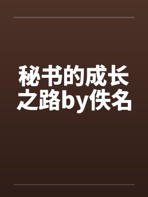 秘书的成长之路by佚名封面