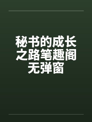秘书的成长之路笔趣阁无弹窗封面