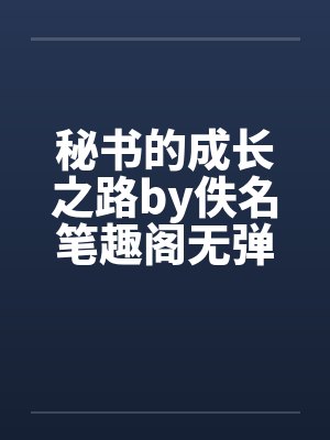 秘书的成长之路by佚名笔趣阁无弹窗封面