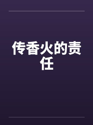 传香火的责任封面