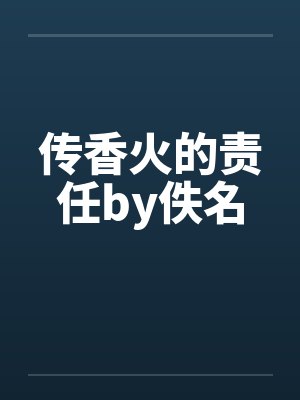 传香火的责任by佚名封面