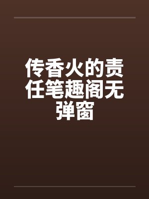 传香火的责任笔趣阁无弹窗封面