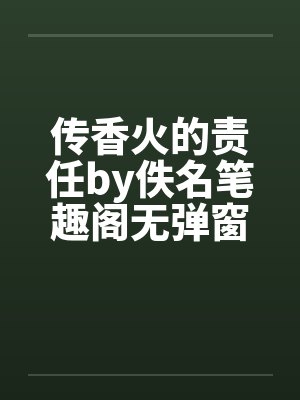 传香火的责任by佚名笔趣阁无弹窗封面