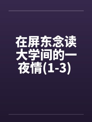在屏东念读大学间的一夜情(1-3) 100%真实~亲身经历封面