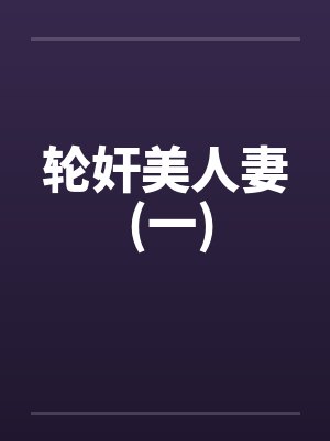 轮奸美人妻 (一)封面