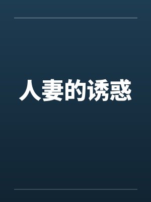 人妻的诱惑封面