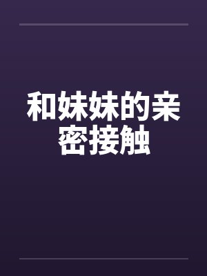 和妹妹的亲密接触封面