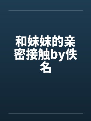 和妹妹的亲密接触by佚名封面