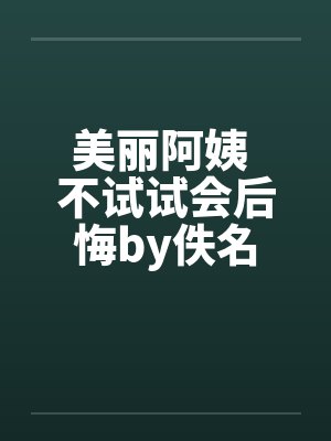 美丽阿姨 不试试会后悔by佚名封面
