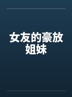 女友的豪放姐妹封面