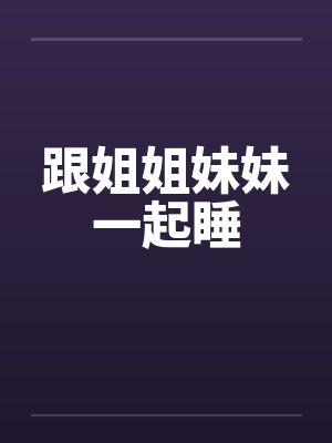 跟姐姐妹妹一起睡封面