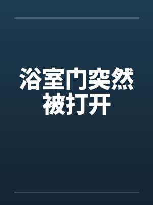 浴室门突然被打开封面