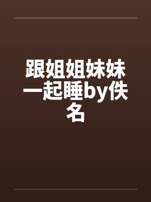 跟姐姐妹妹一起睡by佚名封面