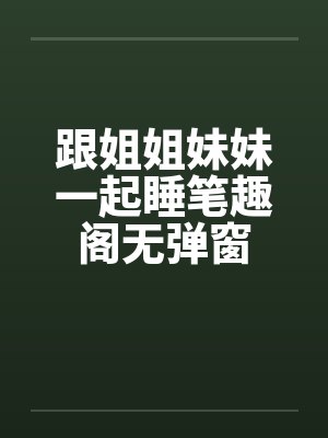 跟姐姐妹妹一起睡笔趣阁无弹窗封面