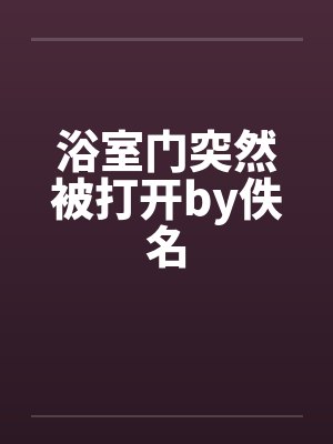 浴室门突然被打开by佚名封面