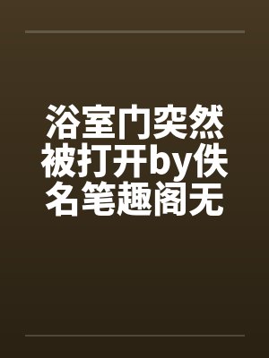 浴室门突然被打开by佚名笔趣阁无弹窗封面
