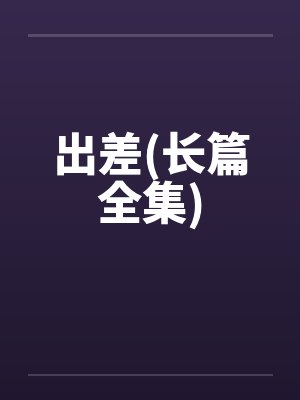 出差(长篇全集)封面